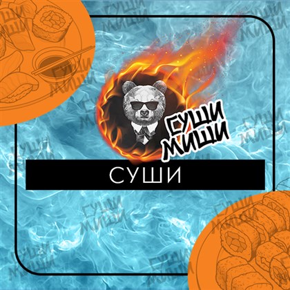 Суши/Гунканы
