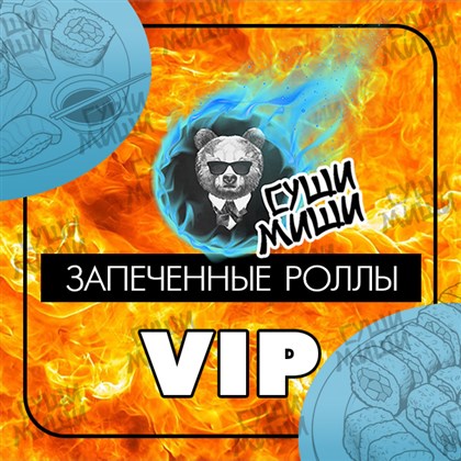 VIP запеченные роллы