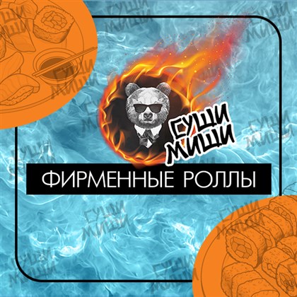 Фирменные роллы