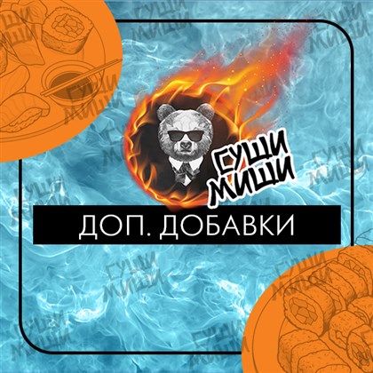 Дополнительные добавки
