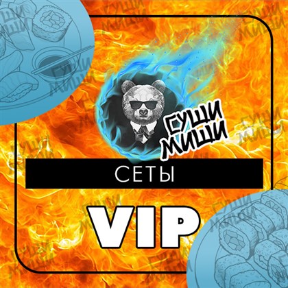 VIP сеты