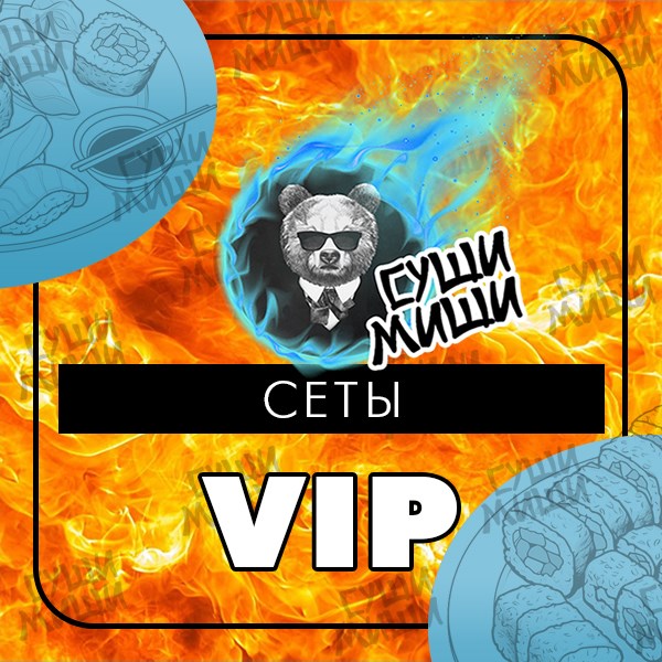 VIP сеты