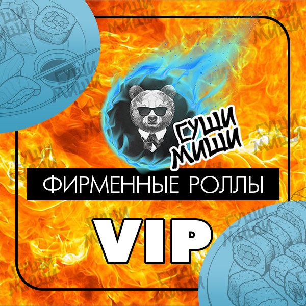 VIP фирменные роллы