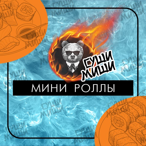 Мини роллы